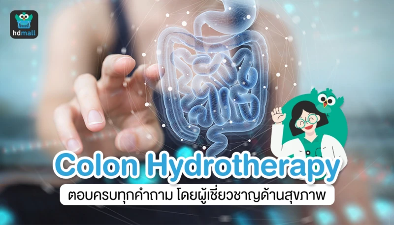 สวนล้างลำไส้ระบบวารีบำบัด Colon Hydrotherapy ตอบครบทุกคำถามโดยผู้เชี่ยวชาญด้านสุขภาพ