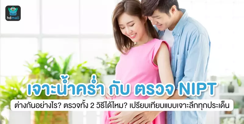 เปรียบเทียบการเจาะน้ำคร่ำกับการตรวจ NIPT