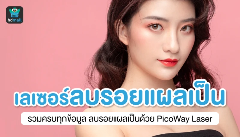 เลเซอร์ลบรอยแผลเป็น รวมครบทุกข้อมูลลบรอยแผลเป็นด้วย PicoWay Laser