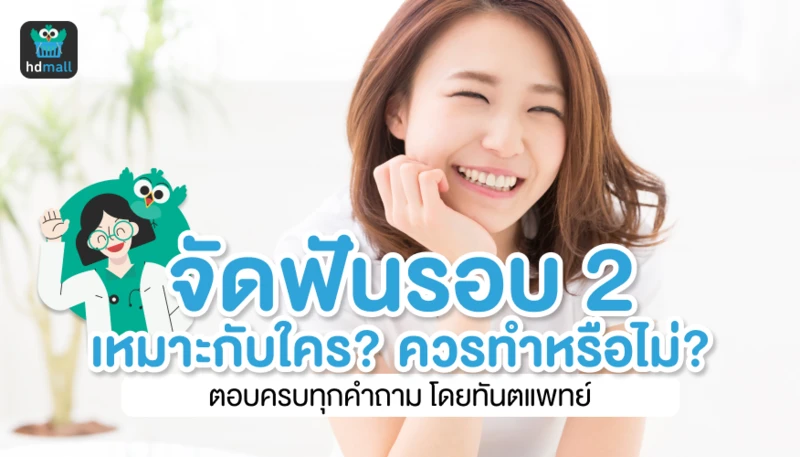 ข้อควรรู้ ก่อนจัดฟันรอบ 2 โดยทันตแพทย์เฉพาะทาง