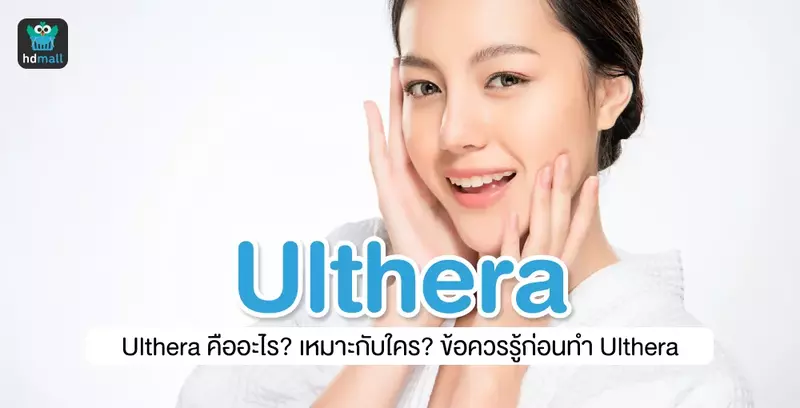 ข้อควรรู้ก่อนทำ Ulthera นวัตกรรมยกกระชับ แก้ปัญหาผิว
