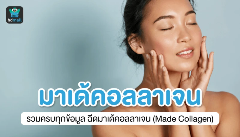 มาเด้คอลลาเจน (Made Collagen) รวบครบทุกข้อมูลการฉีดมาเด้คอลลาเจน