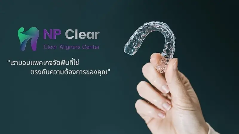 จัดฟันแบบใส NP Clear
