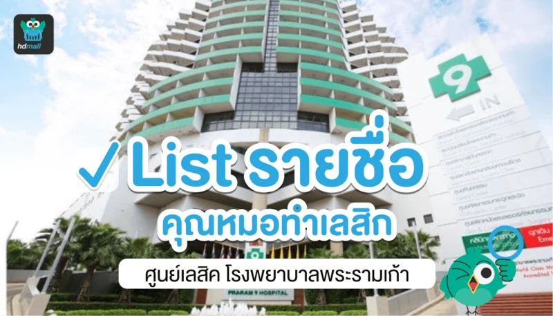 เปิดรายชื่อคุณหมอทำเลสิก ศูนย์เลสิค โรงพยาบาลพระรามเก้า