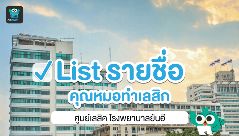 เปิดรายชื่อคุณหมอทำเลสิก ศูนย์เลสิค โรงพยาบาลยันฮี