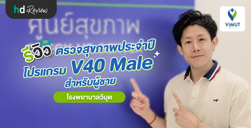 รีวิวตรวจสุขภาพประจำปีสำหรับผู้ชาย โปรแกรม V40 Male ที่ โรงพยาบาลวิมุต