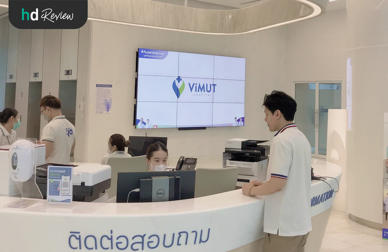 ทำประวัติก่อนใช้บริการตรวจสุขภาพประจำปี ที่ โรงพยาบาลวิมุต