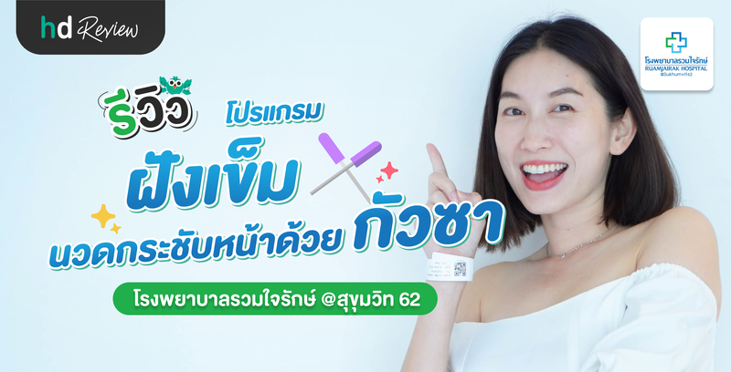 รีวิว โปรแกรมฝังเข็ม นวดกระชับหน้าด้วยกัวซา ที่ โรงพยาบาลรวมใจรักษ์ @สุขุมวิท 62
