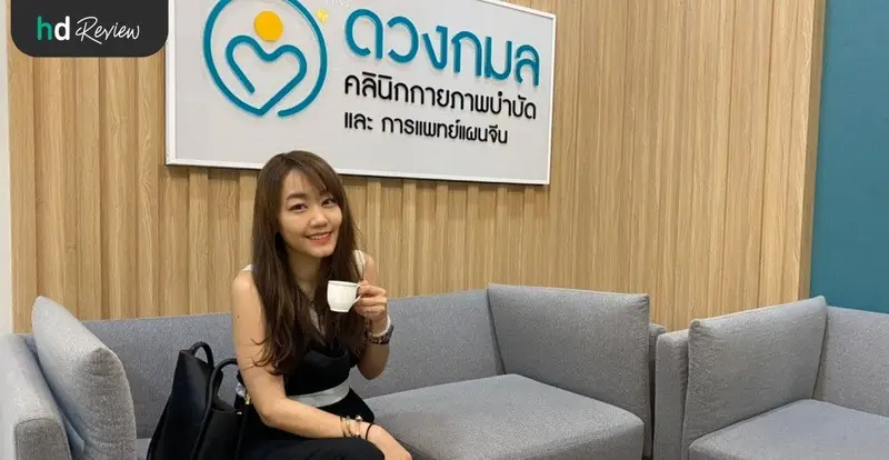 รักษาอาการไหล่ติด ครั้งที่ 2 ที่ ดวงกมลคลินิกกายภาพบำบัด และการแพทย์แผนจีน