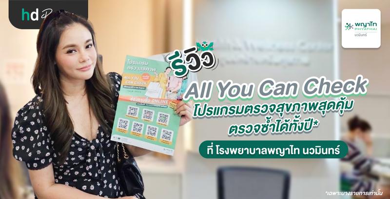รีวิว โปรแกรม All You Can Check ตรวจสุขภาพสำหรับผู้หญิง ที่ โรงพยาบาลพญาไท นวมินทร์