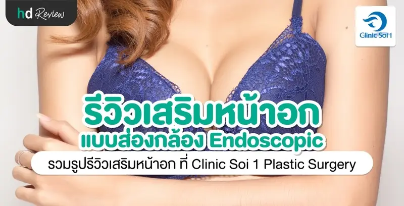 รีวิว เสริมหน้าอก แบบส่องกล้อง Endoscopic ที่ Clinic Soi 1 Plastic Surgery