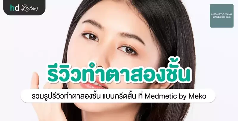 รีวิว ทำตาสองชั้น แบบกรีดสั้น ที่ Medmetic by Meko