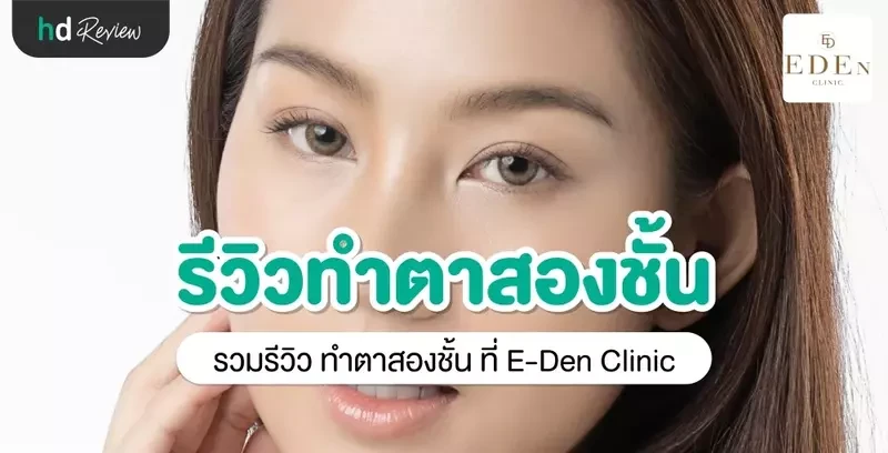 รีวิว ทำตาสองชั้น ที่ E-Den Clinic