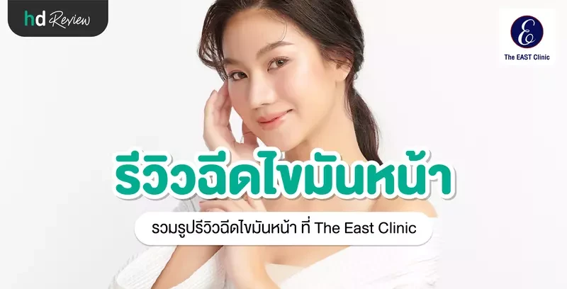 รีวิว ฉีดไขมันหน้า ที่ The East Clinic
