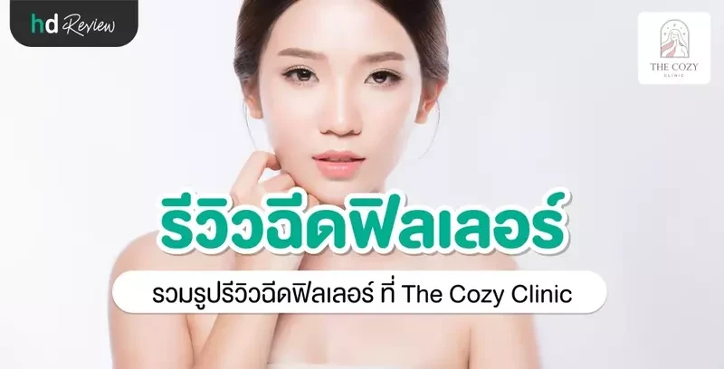 รีวิว ฉีดฟิลเลอร์ ที่ The Cozy Clinic