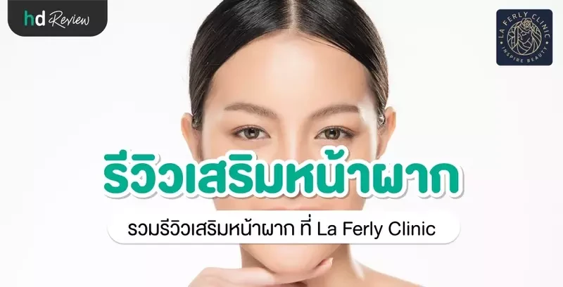 รีวิว เสริมหน้าผาก ที่ La Ferly Clinic