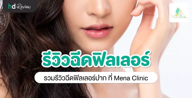 รีวิว ฉีดฟิลเลอร์ปาก ที่ Mena Clinic