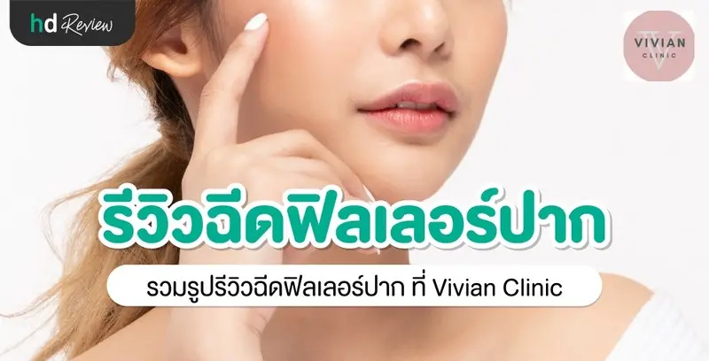 รีวิว ฉีดฟิลเลอร์ปาก ที่ Vivian Clinic