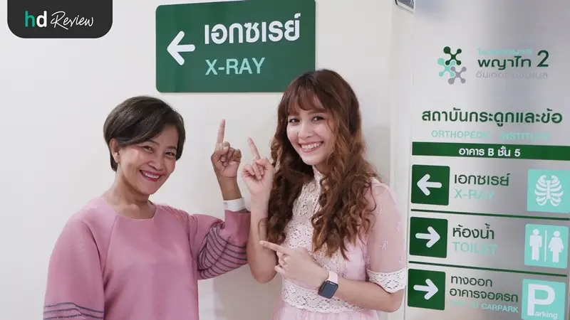 รีวิว ตรวจกระดูกสันหลัง และกระดูกต้นคอ ที่ โรงพยาบาลพญาไท 2 3 รีวิว ตรวจกระดูกสันหลัง และกระดูกต้นคอ ที่ โรงพยาบาลพญาไท 2