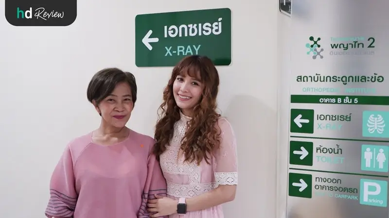 รีวิว ตรวจสุขภาพกระดูก ตรวจสุขภาพข้อ ที่ โรงพยาบาลพญาไท 2
