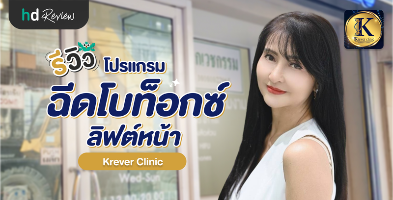 รีวิวโปรแกรมฉีดโบท็อกซ์ลิฟต์หน้า ที่ Krever Clinic