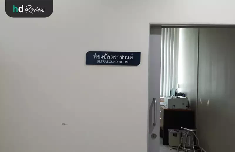 ห้องตรวจอัลตราซาวด์