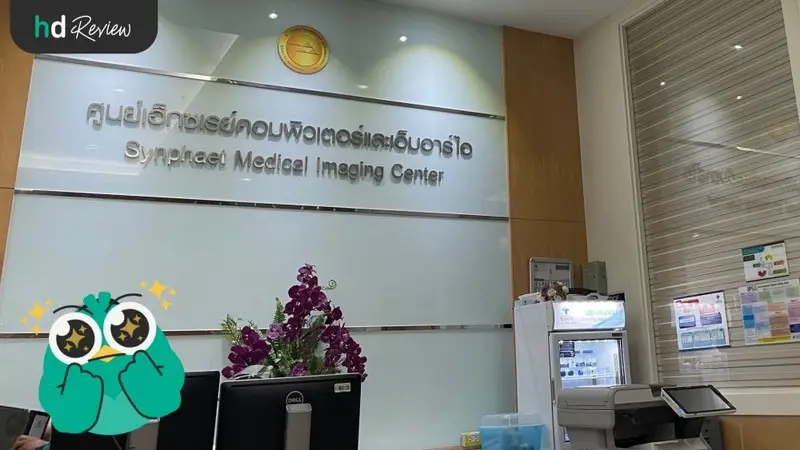 รีวิว ตรวจมะเร็งเต้านม ด้วยวิธีแมมโมแกรม และอัลตราซาวด์ ที่ โรงพยาบาลสินแพทย์ รามอินทรา