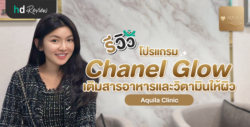 รีวิวโปรแกรม Chanel Glow เติมสารอาหารและวิตามินให้ผิว ที่ Aquila Clinic