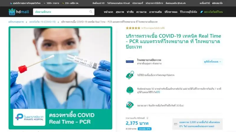 รีวิว ตรวจโควิด เพื่อรับใบรับรองแพทย์ ที่ โรงพยาบาลปิยะเวท