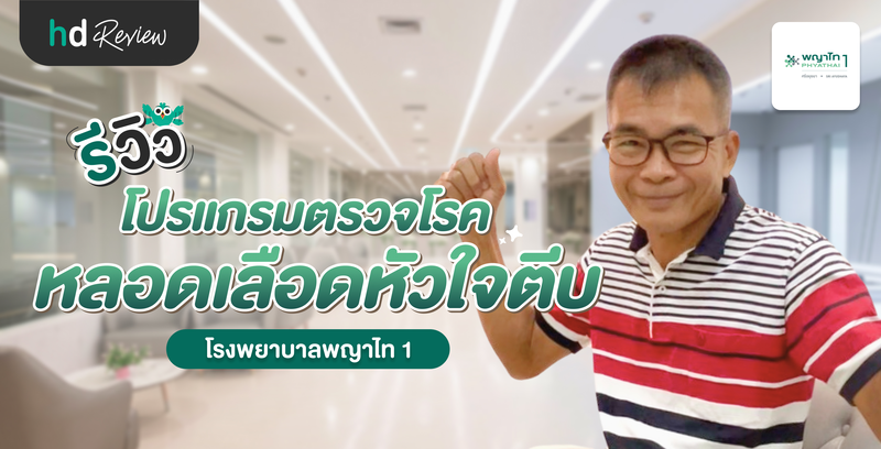 รีวิวโปรแกรมตรวจโรคหลอดเลือดหัวใจตีบ ที่ โรงพยาบาลพญาไท 1