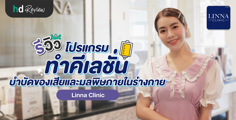 รีวิวโปรแกรมทำคีเลชั่น บำบัดของเสียและมลพิษภายในร่างกาย ที่ Linna Clinic (ลินนาคลินิก)