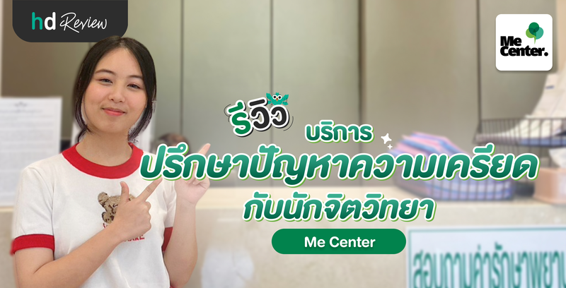 รีวิวบริการปรึกษาปัญหาความเครียด กับนักจิตวิทยา ที่ Me Center