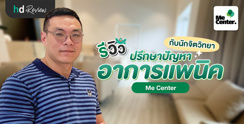 รีวิวปรึกษาปัญหาอาการแพนิคกับนักจิตวิทยา ที่ Me Center
