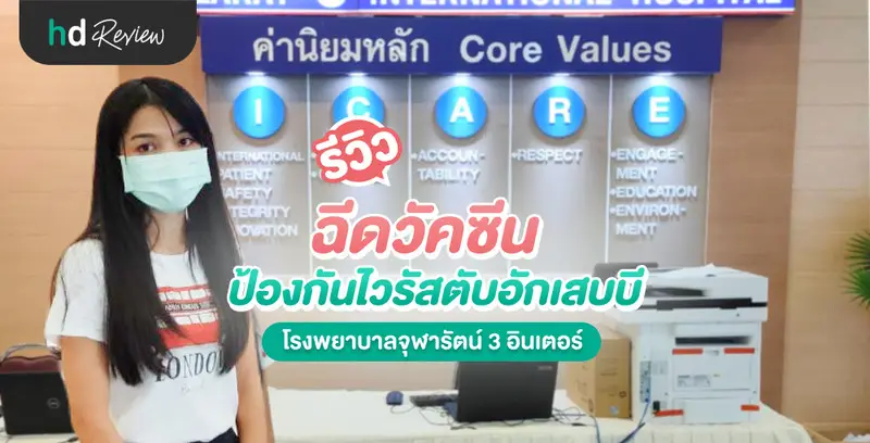 รีวิว ฉีดวัคซีนป้องกันไวรัสตับอักเสบบี ที่ โรงพยาบาลจุฬารัตน์ 3 อินเตอร์