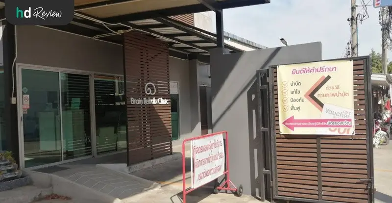 รีวิว รักษาอาการออฟฟิศซินโดรม ที่ Brain Rehab Clinic