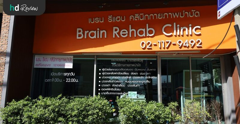 บรรยากาศด้านหน้า Brain Rehab Clinic