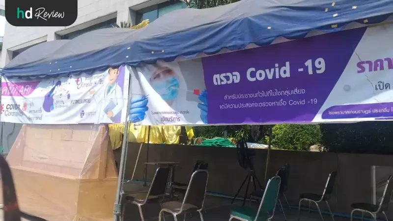 บรรยากาศของ รพ.เกษมราษฎร์ ประชาชื่น