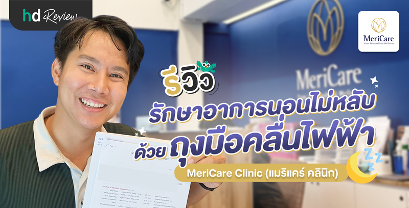 รีวิวรักษาอาการนอนไม่หลับ ด้วยถุงมือคลื่นไฟฟ้าและการฝังเข็ม ที่ MeriCare Clinic (แมริแคร์ คลินิก)