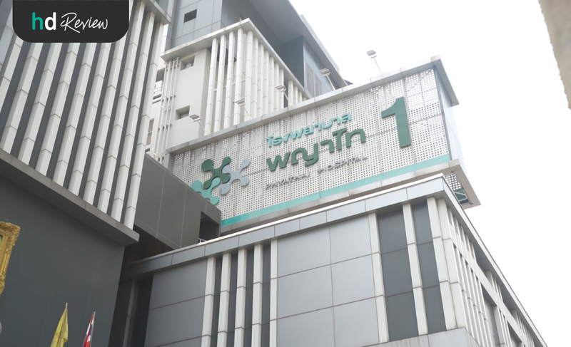 บรรยากาศโรงพยาบาลพญาไท 1
