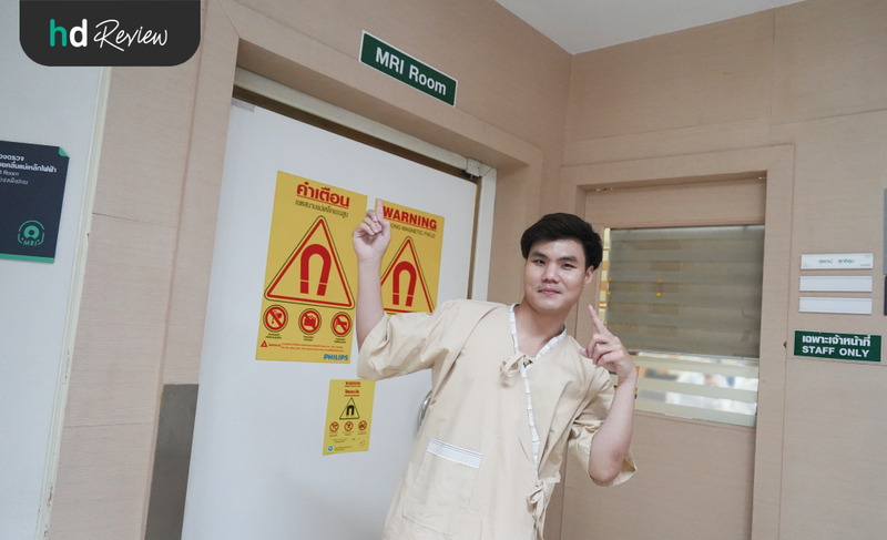 เตรียมตัวก่อนตรวจ MRI ที่ รพ.พญาไท 1