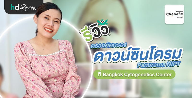 รีวิวตรวจคัดกรองดาวน์ซินโดรม Panorama NIPT ที่ Bangkok Cytogenetics Center