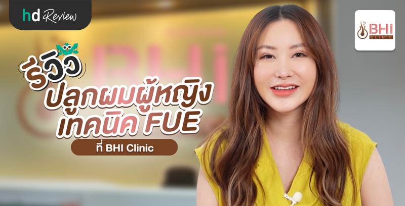 รีวิวปลูกผมผู้หญิง เทคนิค FUE ที่ BHI Clinic
