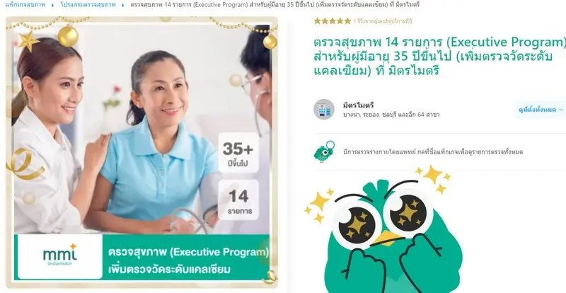 รีวิว ตรวจสุขภาพ อายุ 35 ปีขึ้นไป Executive Program ที่ มิตรไมตรีคลินิก