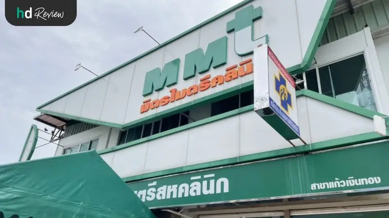 มิตรไมตรีคลินิก สาขาแก้วเงินทอง