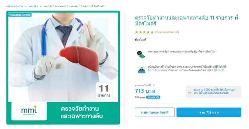 รีวิว ตรวจการทำงานของตับ ที่ มิตรไมตรีคลินิก สาขาบางศรีเมือง