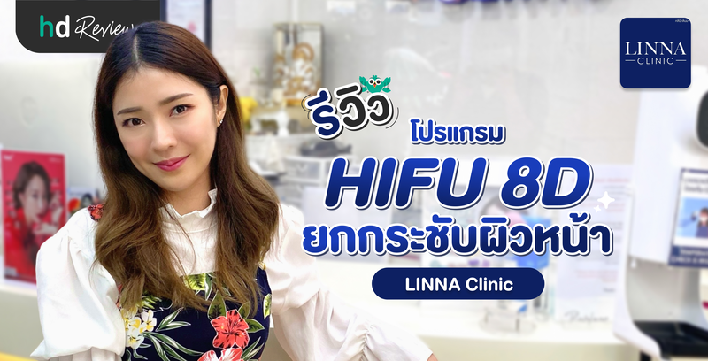 รีวิวโปรแกรม HIFU 8D ยกกระชับผิวหน้า ที่ Linna Clinic