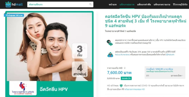 หน้าแพ็กเกจฉีดวัคซีน HPV ป้องกันมะเร็งปากมดลูก ที่ รพ.จุฬารัตน์ 9 แอร์พอร์ต