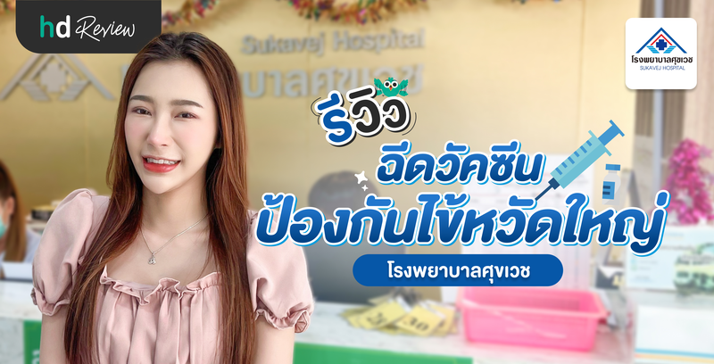 รีวิวฉีดวัคซีนป้องกันไข้หวัดใหญ่ ที่ โรงพยาบาลศุขเวช