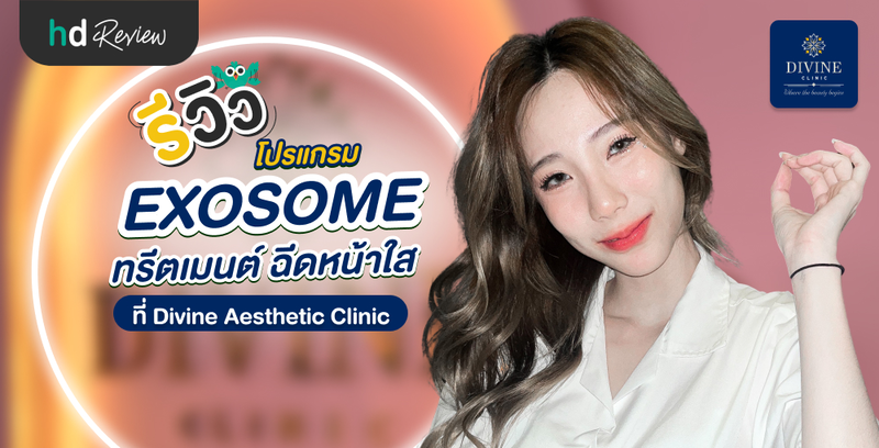รีวิวโปรแกรมฉีดหน้าใส Exosome ที่ Divine Aesthetics Clinic