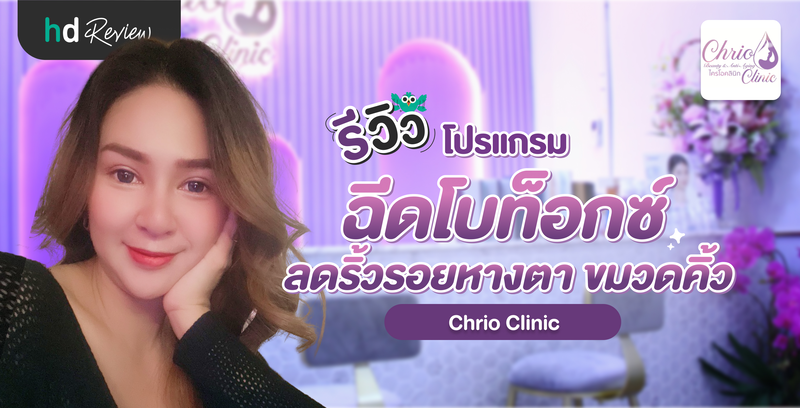 รีวิว โปรแกรมฉีดโบท็อกซ์ Aestox ลดริ้วรอยหางตา ขมวดคิ้ว ที่ Chrio Clinic